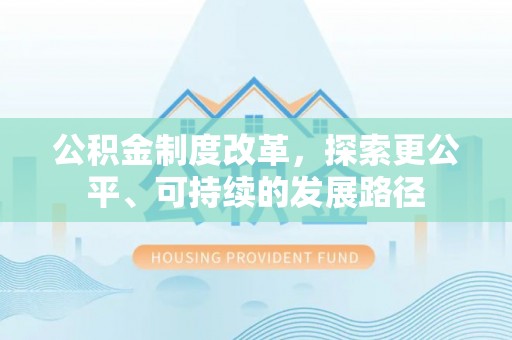大埤公积金制度改革，探索更公平、可持续的发展路径