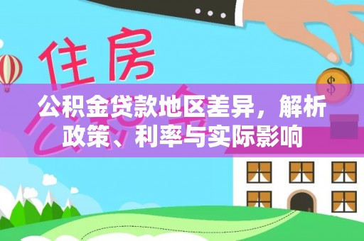 大埤公积金贷款地区差异，解析政策、利率与实际影响