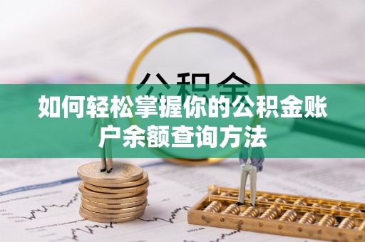 大埤如何轻松掌握你的公积金账户余额查询方法