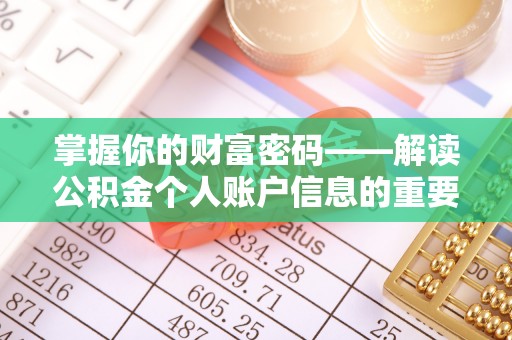 大埤掌握你的财富密码——解读公积金个人账户信息的重要性