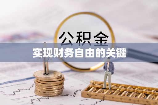 大埤实现财务自由的关键