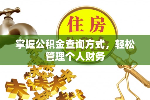 大埤掌握公积金查询方式，轻松管理个人财务