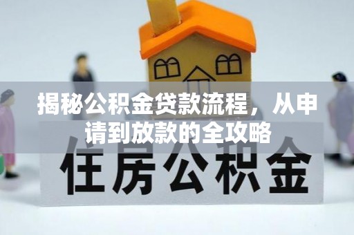 大埤揭秘公积金贷款流程，从申请到放款的全攻略