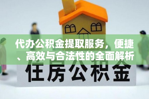 大埤代办公积金提取服务，便捷、高效与合法性的全面解析