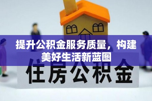 大埤提升公积金服务质量，构建美好生活新蓝图