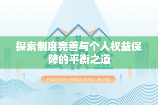 大埤探索制度完善与个人权益保障的平衡之道