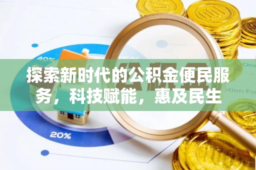 大埤探索新时代的公积金便民服务，科技赋能，惠及民生