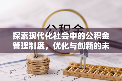 大埤探索现代化社会中的公积金管理制度，优化与创新的未来方向