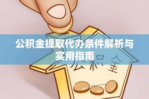 大埤公积金提取代办条件解析与实用指南