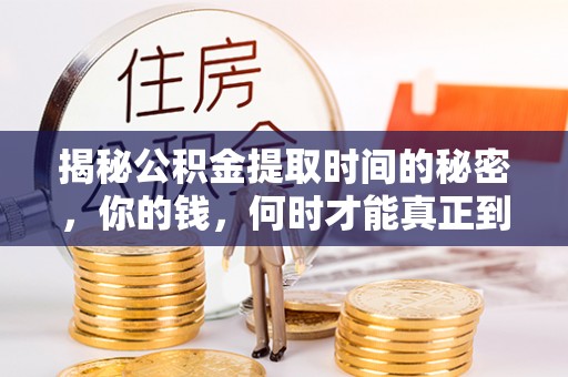 大埤揭秘公积金提取时间的秘密，你的钱，何时才能真正到手？