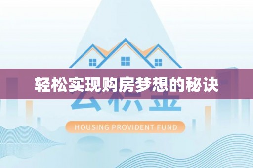 大埤轻松实现购房梦想的秘诀