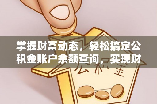 大埤掌握财富动态，轻松搞定公积金账户余额查询，实现财务自由第一步