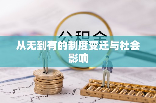 大埤从无到有的制度变迁与社会影响