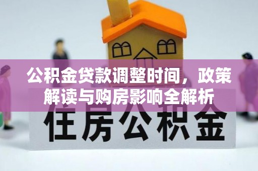 大埤公积金贷款调整时间，政策解读与购房影响全解析