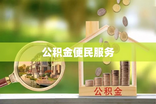 大埤公积金便民服务