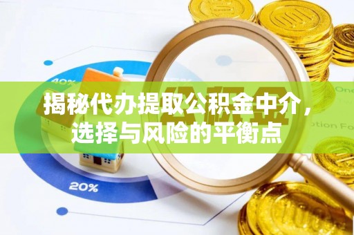 大埤揭秘代办提取公积金中介，选择与风险的平衡点