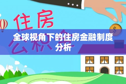 大埤全球视角下的住房金融制度分析