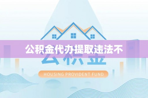 大埤公积金代办提取违法不