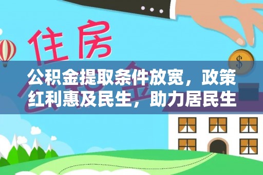 大埤公积金提取条件放宽，政策红利惠及民生，助力居民生活质量提升