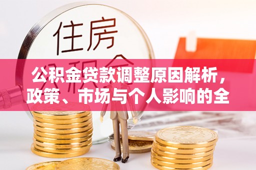 大埤公积金贷款调整原因解析，政策、市场与个人影响的全面解读
