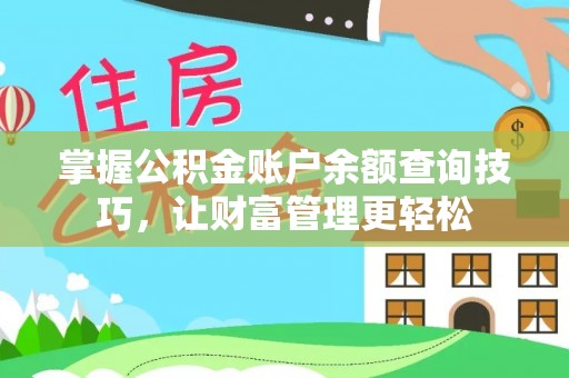大埤掌握公积金账户余额查询技巧，让财富管理更轻松