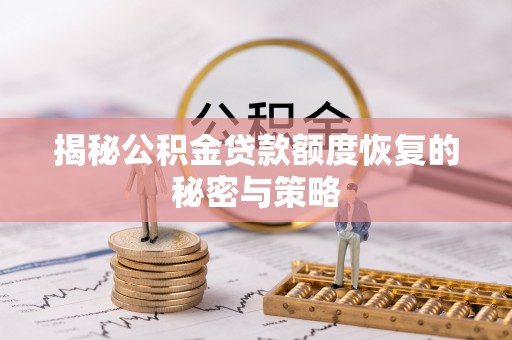 大埤揭秘公积金贷款额度恢复的秘密与策略