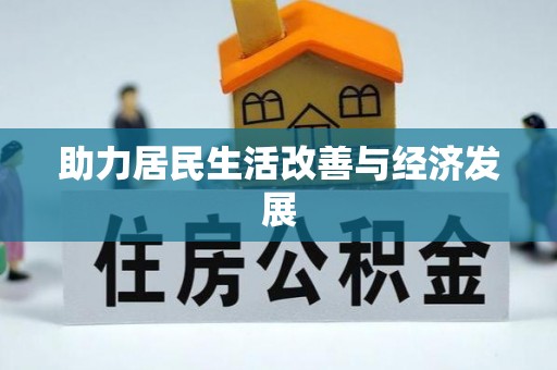 大埤助力居民生活改善与经济发展