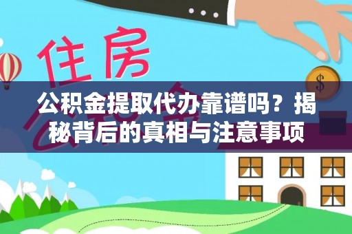 大埤公积金提取代办靠谱吗？揭秘背后的真相与注意事项