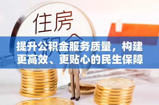 大埤提升公积金服务质量，构建更高效、更贴心的民生保障体系