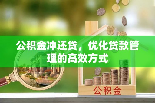 大埤公积金冲还贷，优化贷款管理的高效方式
