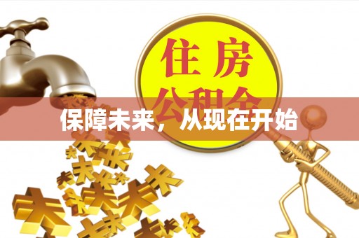 大埤保障未来，从现在开始