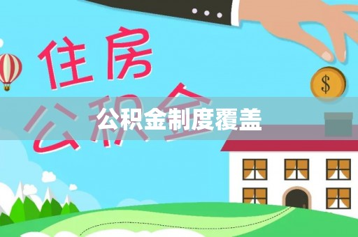 大埤公积金制度覆盖