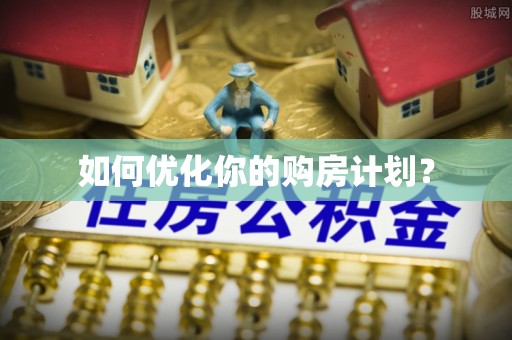 大埤如何优化你的购房计划？