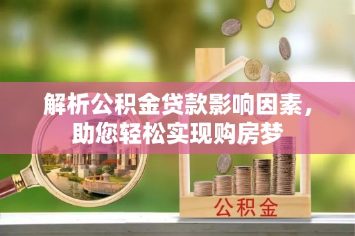 大埤解析公积金贷款影响因素，助您轻松实现购房梦