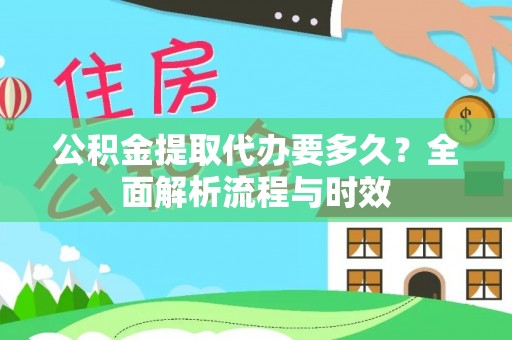 大埤公积金提取代办要多久？全面解析流程与时效