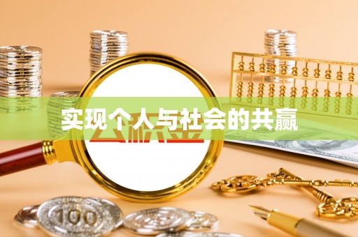 大埤实现个人与社会的共赢
