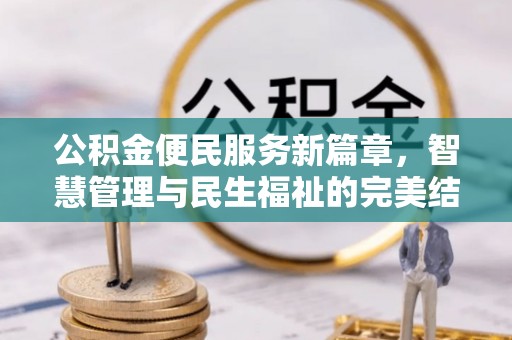 大埤公积金便民服务新篇章，智慧管理与民生福祉的完美结合