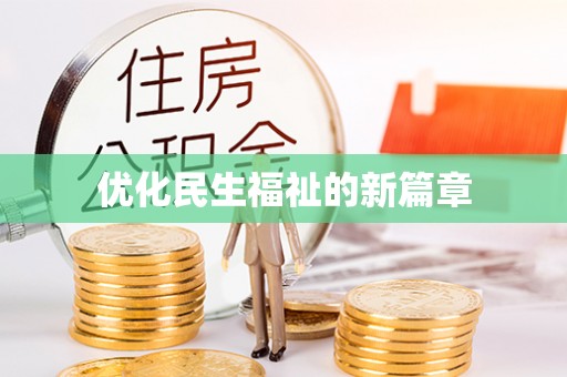 大埤优化民生福祉的新篇章