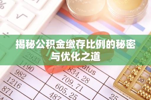 大埤揭秘公积金缴存比例的秘密与优化之道