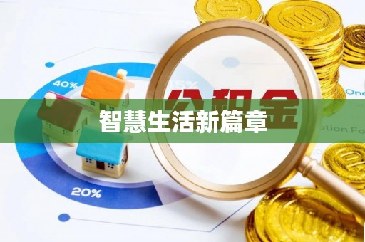 大埤智慧生活新篇章