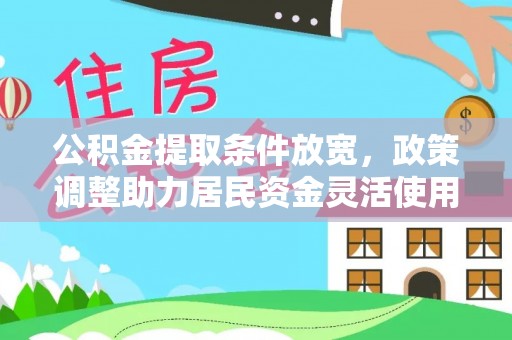 大埤公积金提取条件放宽，政策调整助力居民资金灵活使用