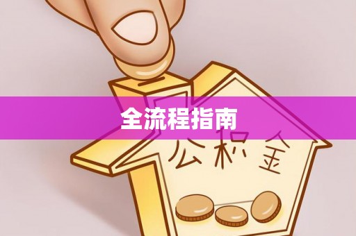 大埤全流程指南