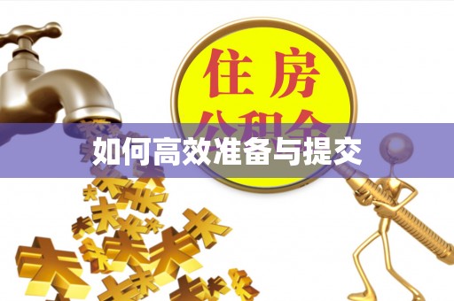 大埤如何高效准备与提交