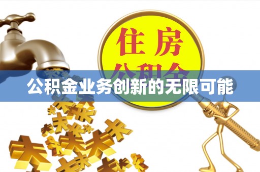 大埤公积金业务创新的无限可能