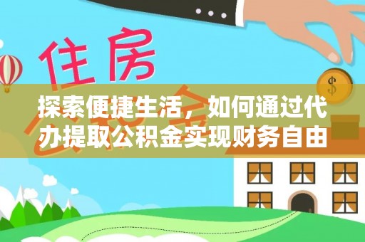 大埤探索便捷生活，如何通过代办提取公积金实现财务自由