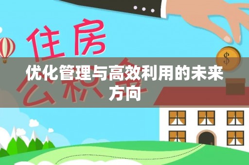 大埤优化管理与高效利用的未来方向