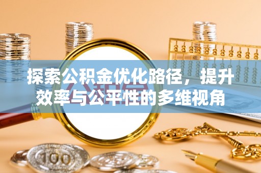 大埤探索公积金优化路径，提升效率与公平性的多维视角