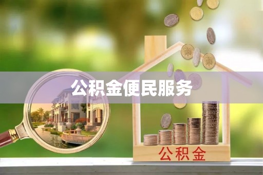 大埤公积金便民服务