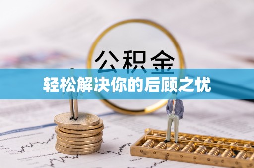 大埤轻松解决你的后顾之忧