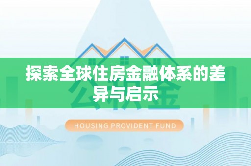 大埤探索全球住房金融体系的差异与启示